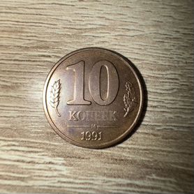 Монета 10 копеек 1991 года коллекционная