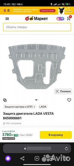Защита картера LADA vesta