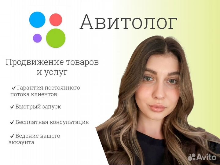 Авитолог/Услуги Авитолога/Продвижение на Авито