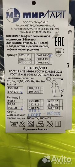 Костюм тайфун