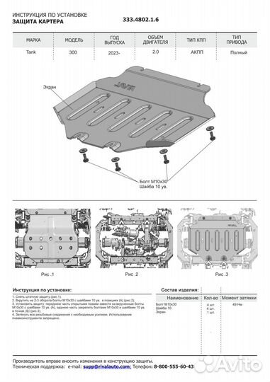 Защита картера подходит для:Tank 300 4WD АКПП (V