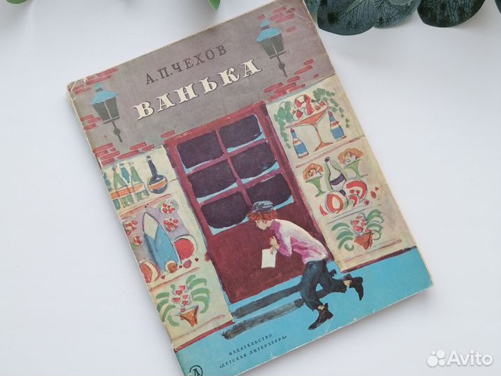 А. П. Чехов Ванька рассказы детская книга СССР