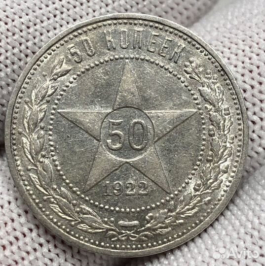 50 копеек 1922 аг lux