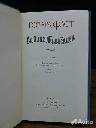 Сайлас Тимбермен