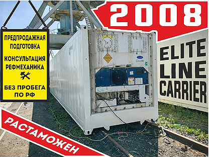 Рeфконтейнep 40 футовый. cаrriеr Elite Line 2008