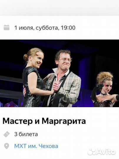 Два билета в театр мхт Чехова Мастер и Маргарита