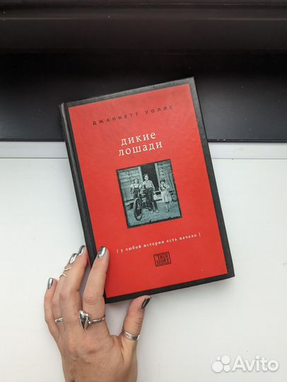 Книга. Джаннетт Уоллс. Дикие лошади