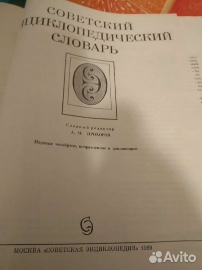 Советский энциклопедический словарь