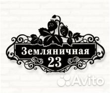 Красивая адресная табличка