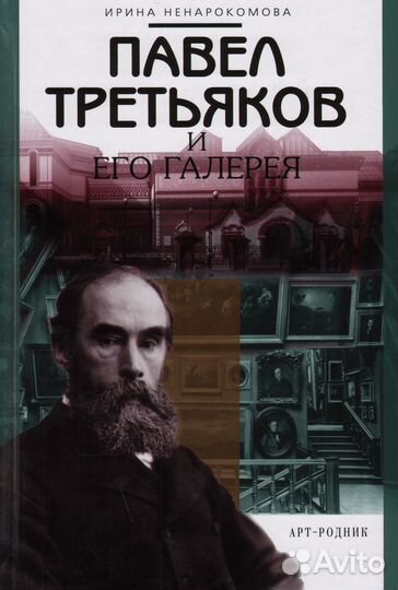 Павел Третьяков и его галерея. Арт-родник 1998г