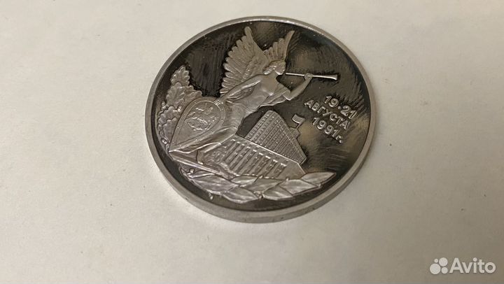 Монета 3 рубля 19-21 августа 1991г