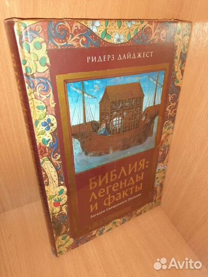 Ридерз Дайджест Библия