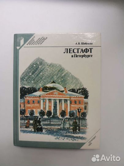Лесгафт в Петербурге