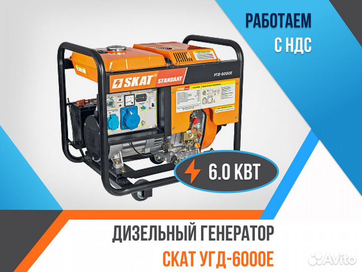 Дизельный генератор скат угд-6000Е
