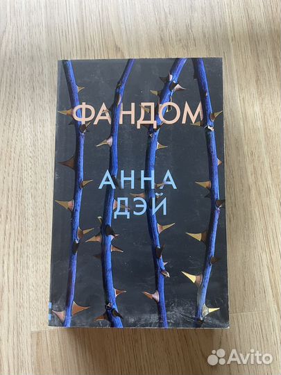 Анна Дэй Фандом