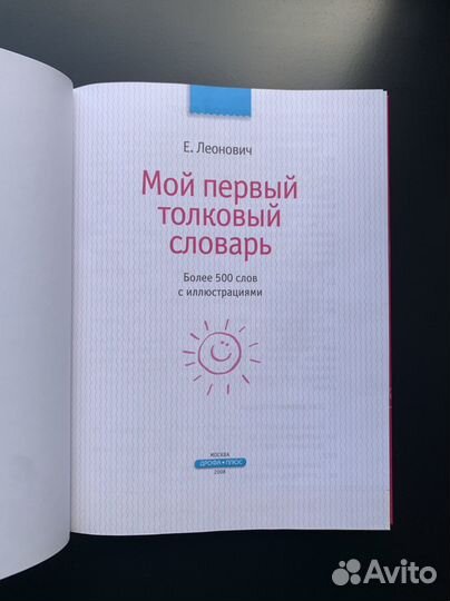 Мой первый толковый словарь