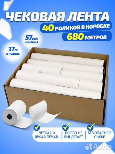 Чековая лента 57 мм 17 метров 40 штук в коробке