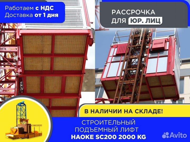 Строительный подъемный лифт Haoke SC200 2т (ндс)