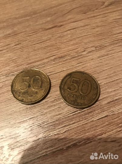 50 рублей 1993 года