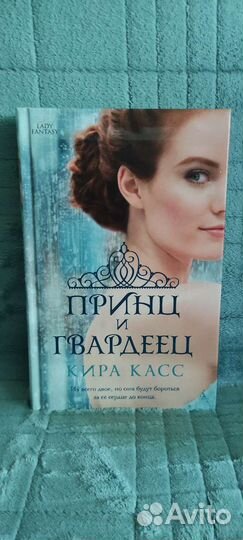 Книги Киры Касс