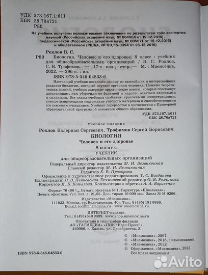 Биология 8 класс Рохлов 2022