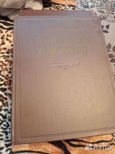 Толковый словарь Даль 1,3,4 том