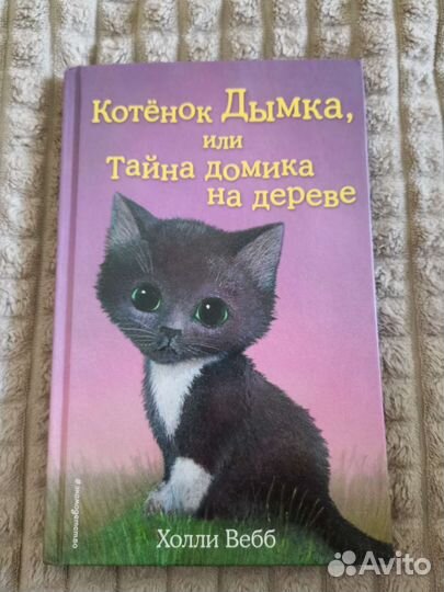 Книга для детей Холли Вебб