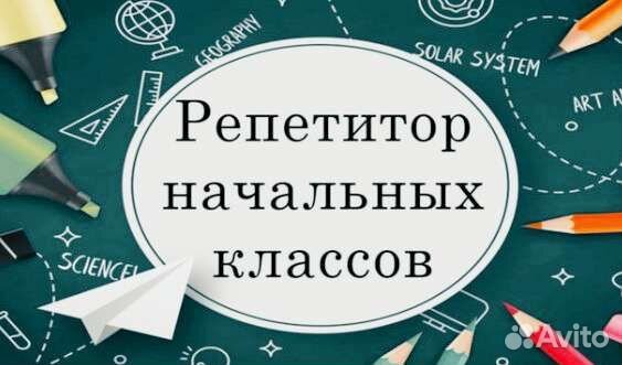 Репетитор начальных классов с выездом на дом