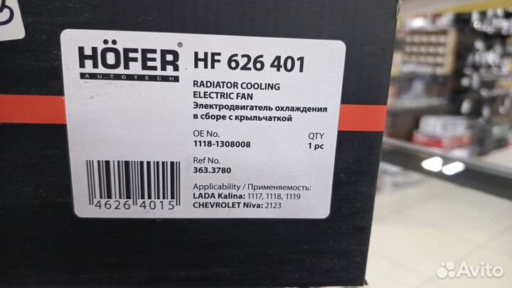 Вентилятор охлаждения с мотором 1118-2123 hofer