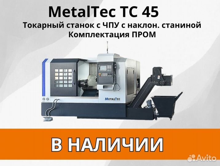 MetalTec тс 45 (Комплектация пром) Токарный станок