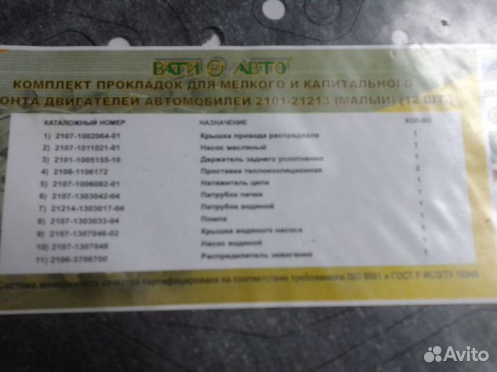 Ремкомплект прокладок ваз и зеркало в комплекте