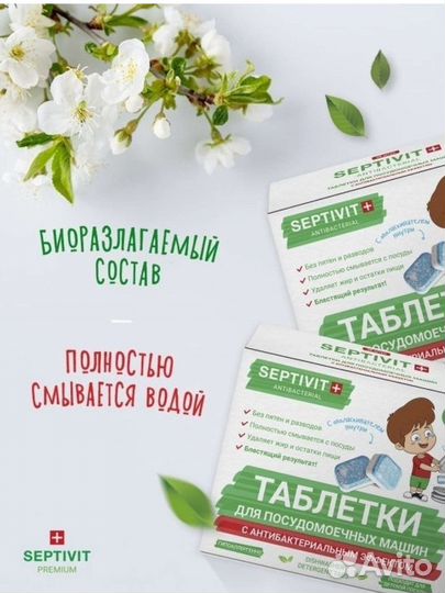 Septivit таблетки для посудомоечных машин
