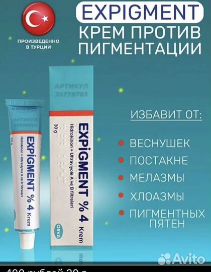 Крем от пигментации Expigment 4