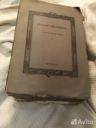 Русский библиофил за 1912 год. Полный комплект