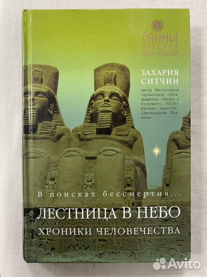 Ситчин З. Лестница в небо. Хроники человечества