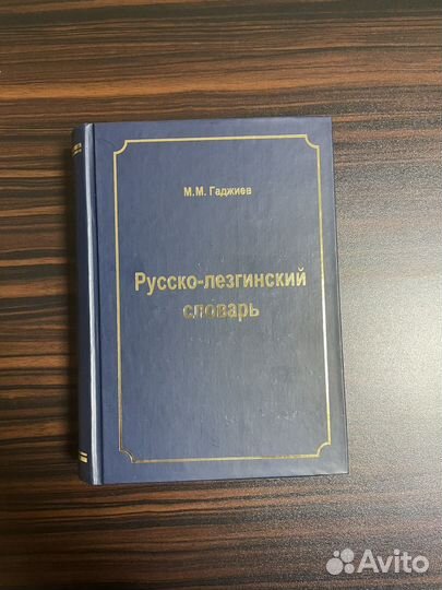 Русско-лезгинский словарь