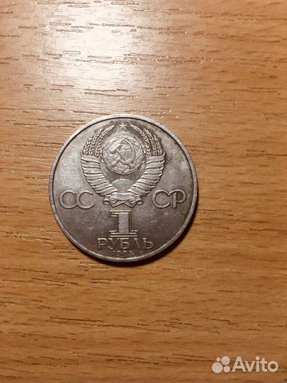 Монета 1 рубль 1985 года