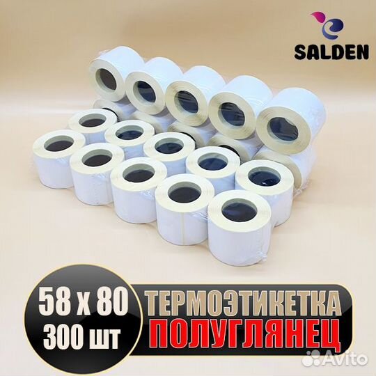 Термоэтикетка полуглянец 58х80 300шт