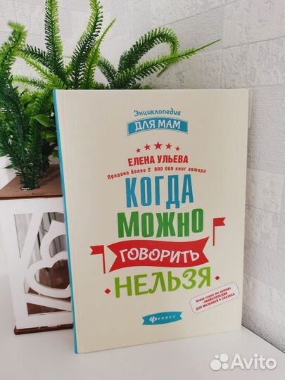 Когда можно говорить нельзя. Елена Ульева. Книга