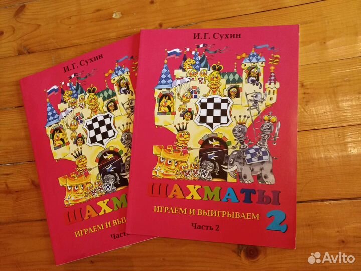 И. Г. Сухин. Шахматы. Играем и выигрываем