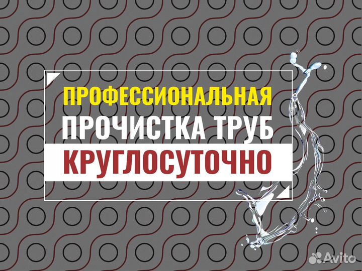 Прочистка канализации. Устранение засора