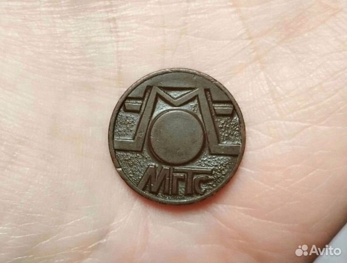 Жетон таксофон МГТС из СССР