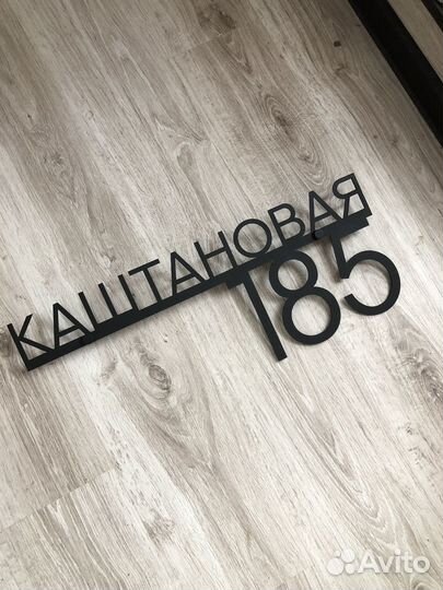 Адресная табличка