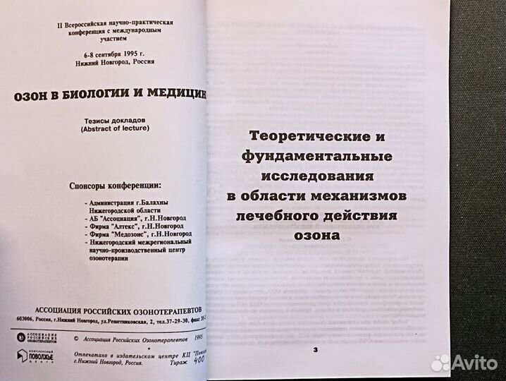 Озон в биологии и медицине. 1995