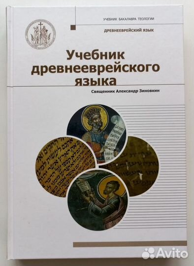 Учебник древнееврейского языка