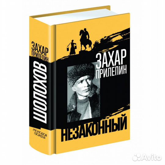 Шолохов. Незаконный. Прилепин З
