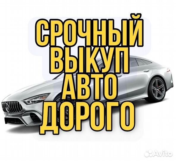 Выкуп авто Срочный выкуп авто Автовыкуп