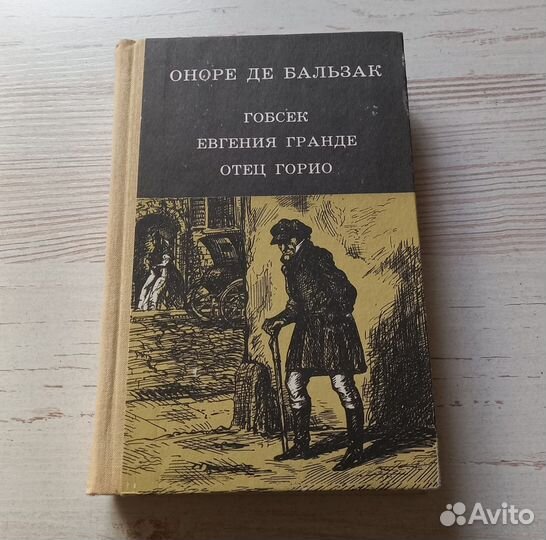 Оноре де Бальзак.Гобсек.Евгения Гранде.Отец Горио