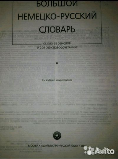 Большие немецко-русский и русско-немецкий словари
