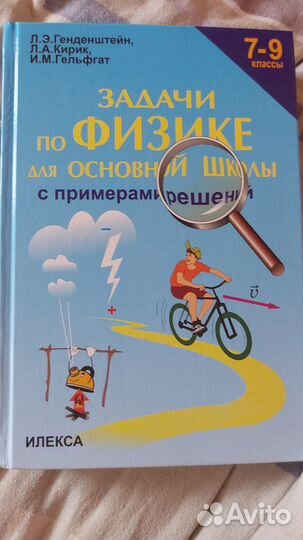Учебник задач по физике 7-9 класс Генденштейн Л.Э